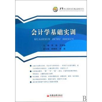会计学基础实训 会计基础课 实训案例库 零基础入门 职场技能 经典教材版 习题详解册 考点解析书9787501796250