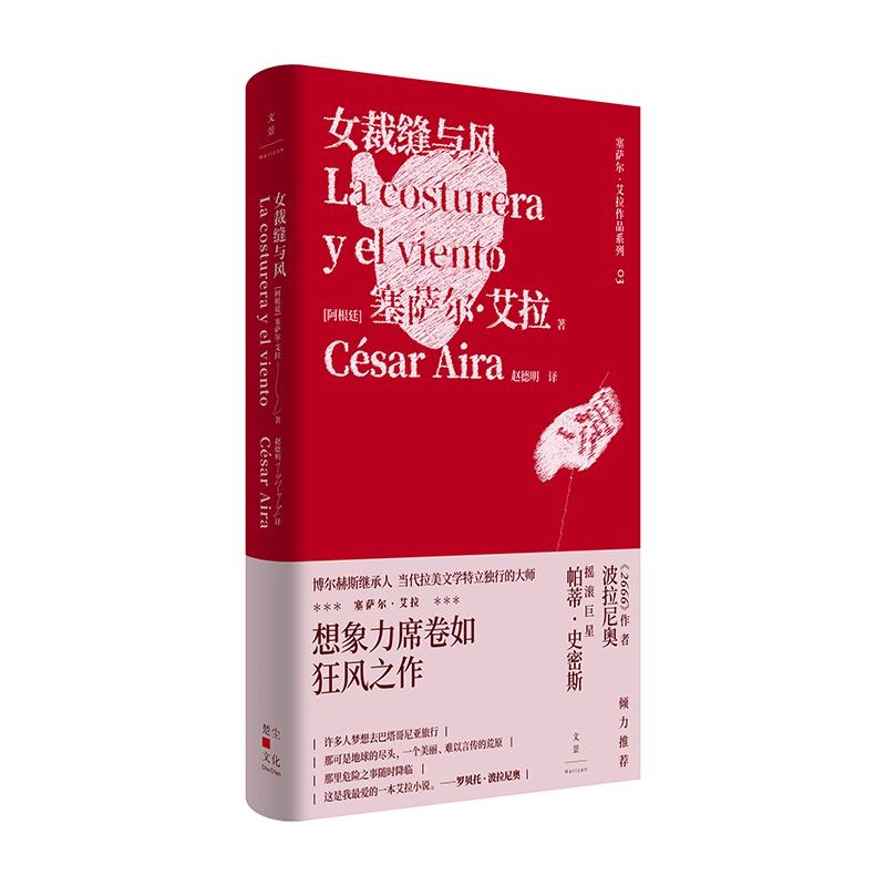 正版包邮 女裁缝与风 (阿根廷) 塞萨尔·艾拉著 9787208167162 上海人民出版社