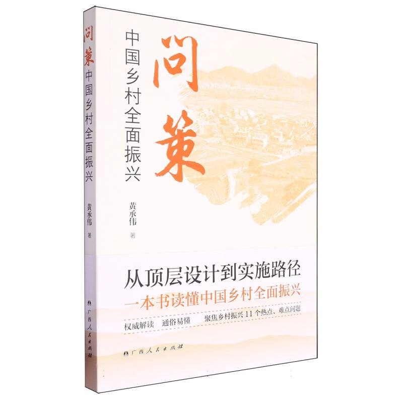 问策中国乡村全面振兴 政策深度解读 实践案例 发展策略 生态保护 文化传承 乡村规划 农业技术9787219117279