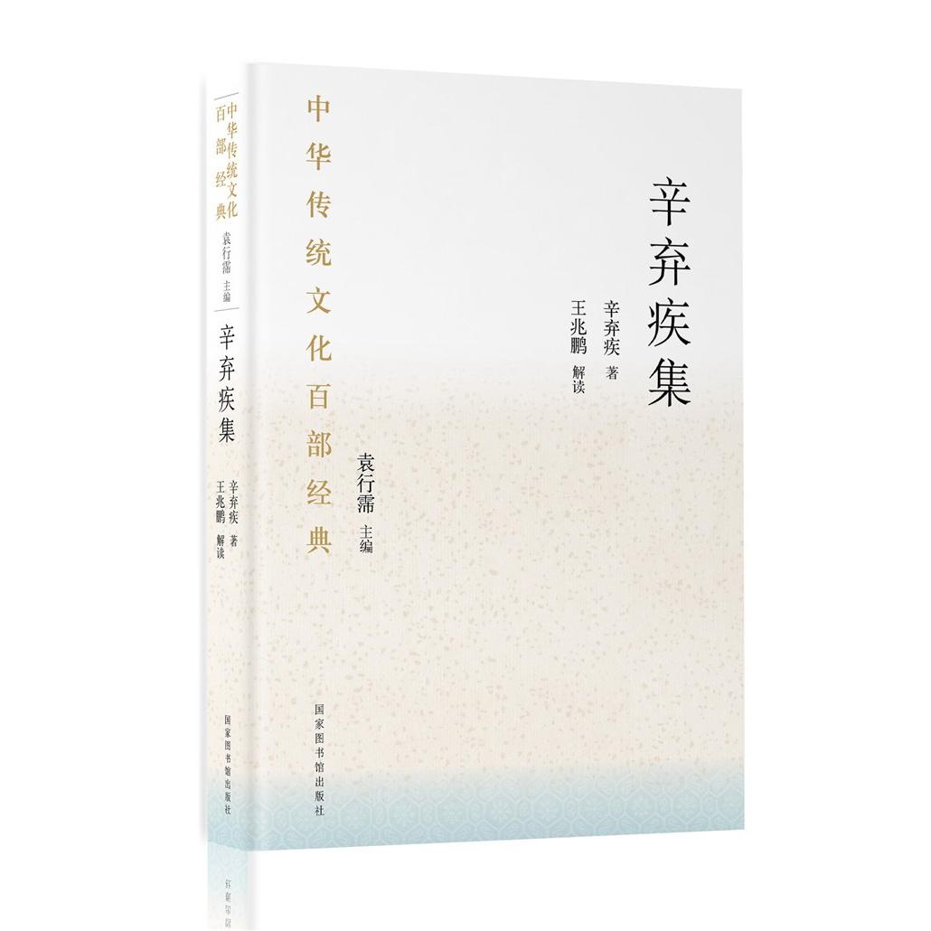 中华传统百经典·辛弃疾集(精装) 辛弃疾集 中华经典 精装收藏 豪放词风 爱国诗词 文学传世 文化传承 9787501369775