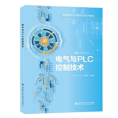 电气与PLC控制技术 零基础轻松入门 实战案例解析 系统知识体系 职场技能提升 全彩图解教程9787560677569