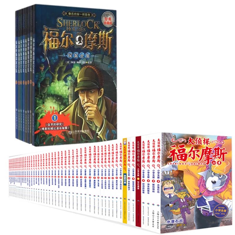 正版包邮 福尔摩斯探案全集8册+大侦探福尔摩斯:1-50册共58册 海豚传媒 9787558619915 人民美术