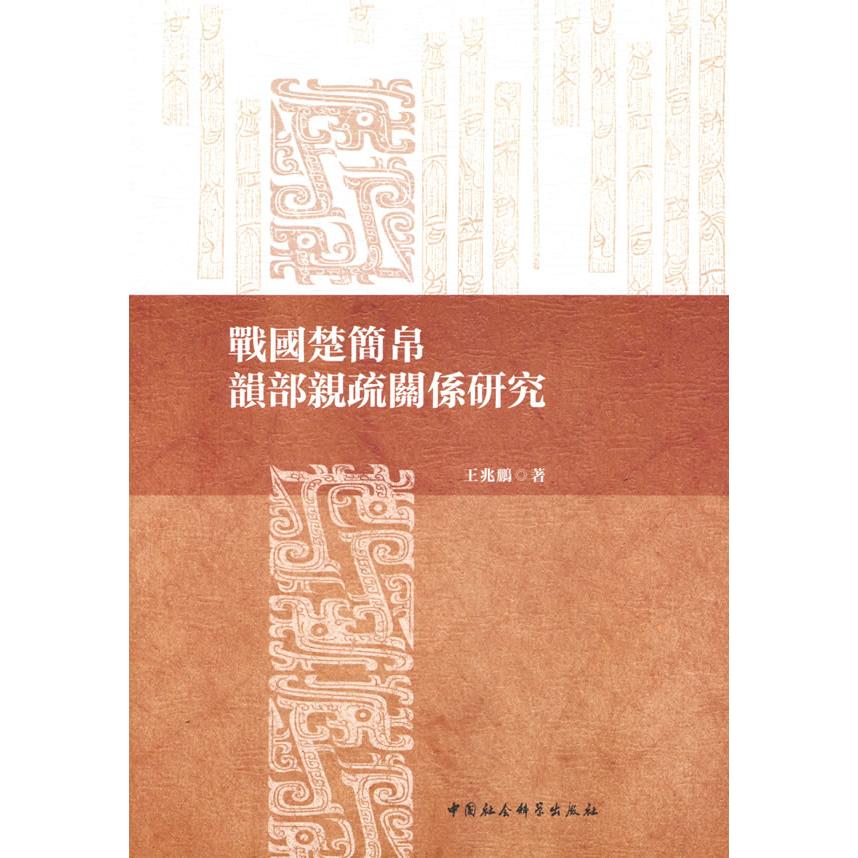 戰國楚簡帛韻部親疏關係研究 楚简帛韵 韵部亲疏 战国文字 音韵研究 古文字学 学术 汉语言学 专业著作 9787520389396