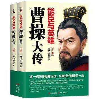 能臣与英雄 曹操大传(全2册) 曹操大传 三国风云 能臣英雄 全2册 历史 权谋智慧 政治军事 人物传记 9787514382037