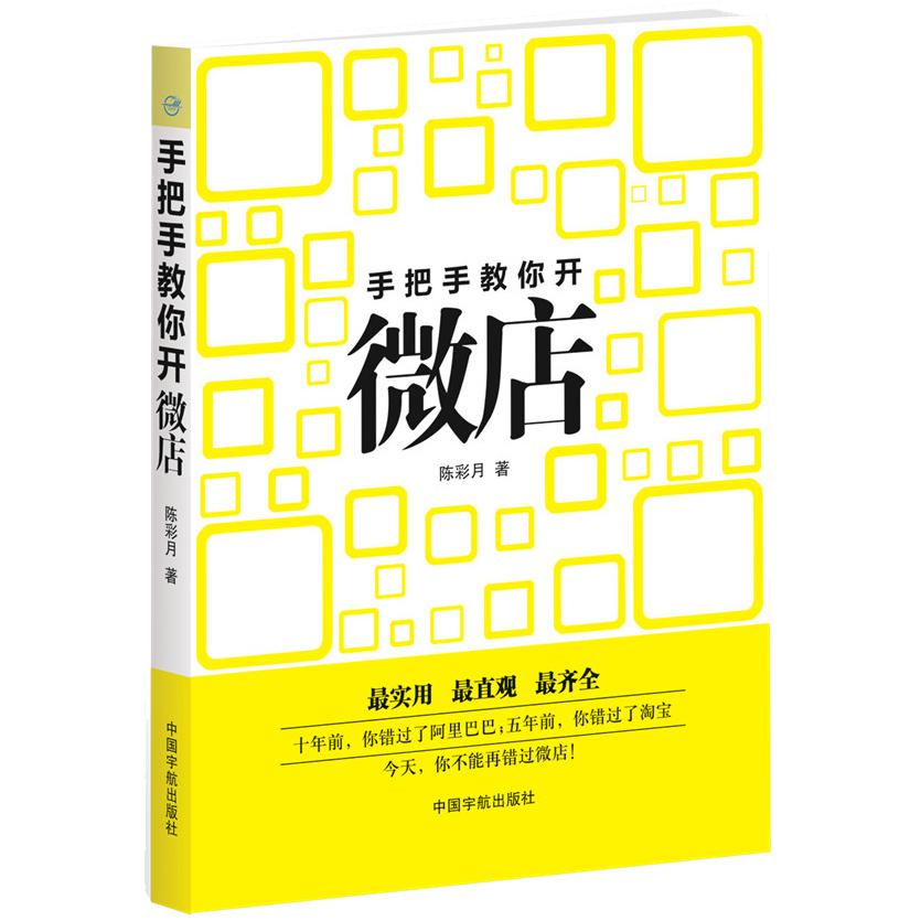 手把手教你开 开店教程 零基础开 实操步骤详解 运营技巧分享 客源引流方法 订单转化技巧 9787515908854