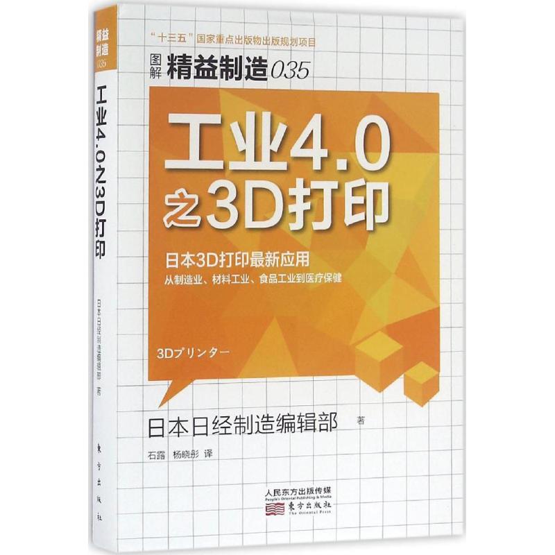 正版包邮 工业4.0之3D打印 日本日经制造编辑部著 9787506089951 东方出版社