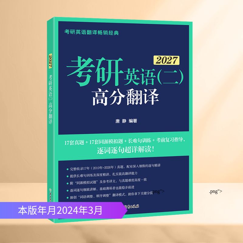 正版包邮 新东方 (27)考研英语（二）高分翻译 唐静 编著 编 9787572273506 浙江教育出版社