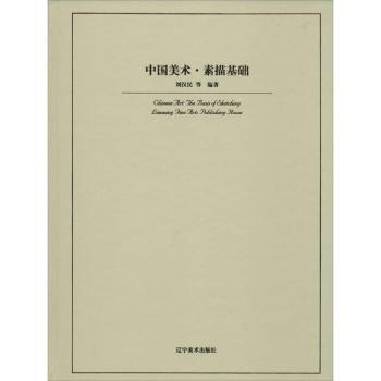 正版包邮 中国美术:素描基础:The basis of sketching 刘汉民等编著 9787531457534 辽宁美术出版社