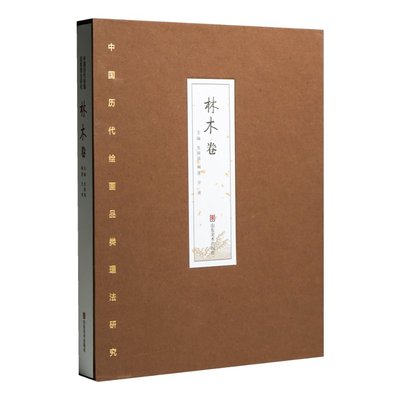 正版新书 中国历代绘画品类理法研究——林木卷(典藏版) 苏国强 9787574701465 山东美术