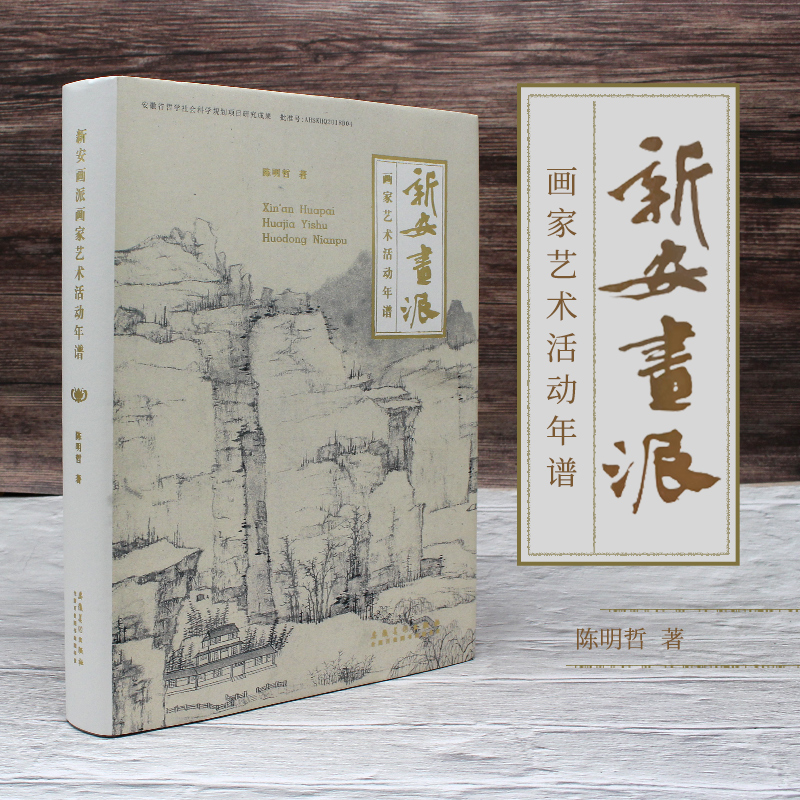 新安画派画家艺术活动年谱 艺术史研究者参考 美术专业学生 精美全彩插图 学术研究收藏 ISBN9787539846064