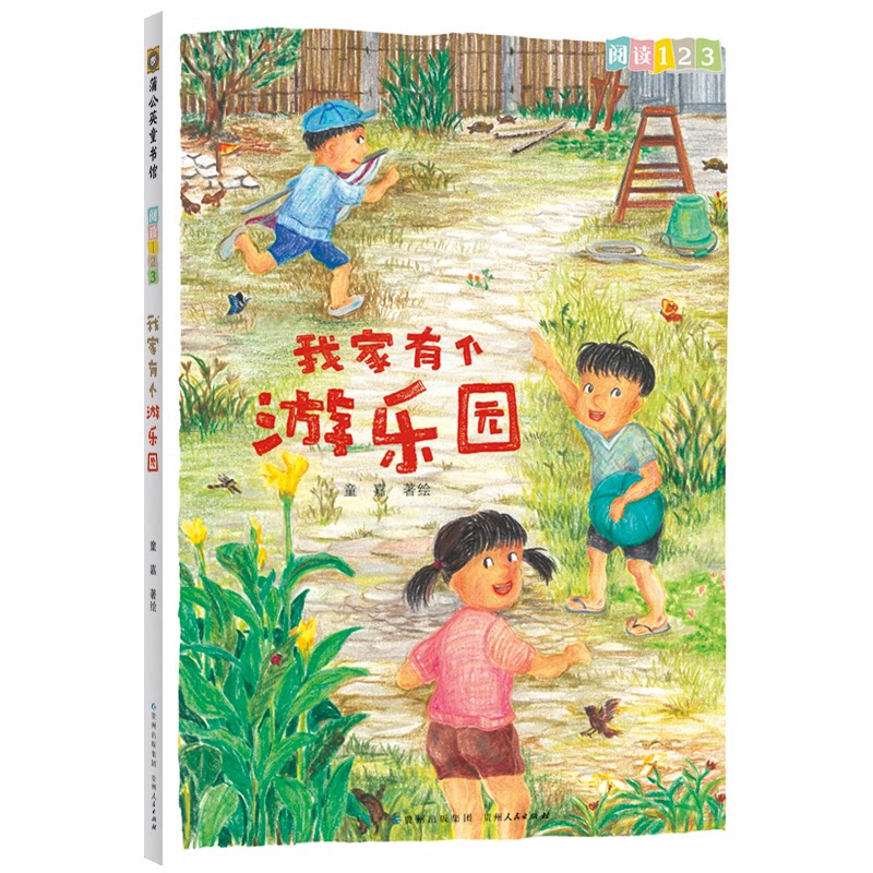 我家有个游乐园 家庭游乐园设计 亲子互动游戏 手工DIY教程 儿童游乐设施 家庭空间利用 创意主题乐园 安全设计指南 9787221128324