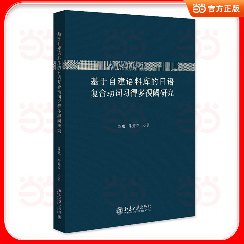 基于自建语料库的日语复合动词习得多视阈研究 日语复合动词 习得方法 语料库研究 多视角分析 技巧 实战应用 9787301370636