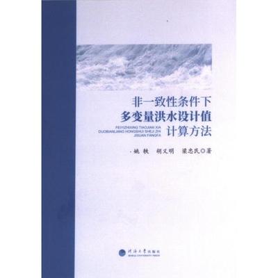 正版包邮 非一致条件下多变量洪水设计值计算方法 姚轶, 胡义明, 梁忠民著 9787563091102 河海大学出版社