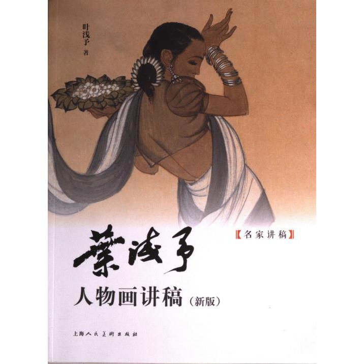 叶浅予人物画讲稿(新版) 技法详解 大师手稿 全彩插图 经典案例 提升审美 风格解析 手绘技巧 创作灵感 入门教程9787558623974