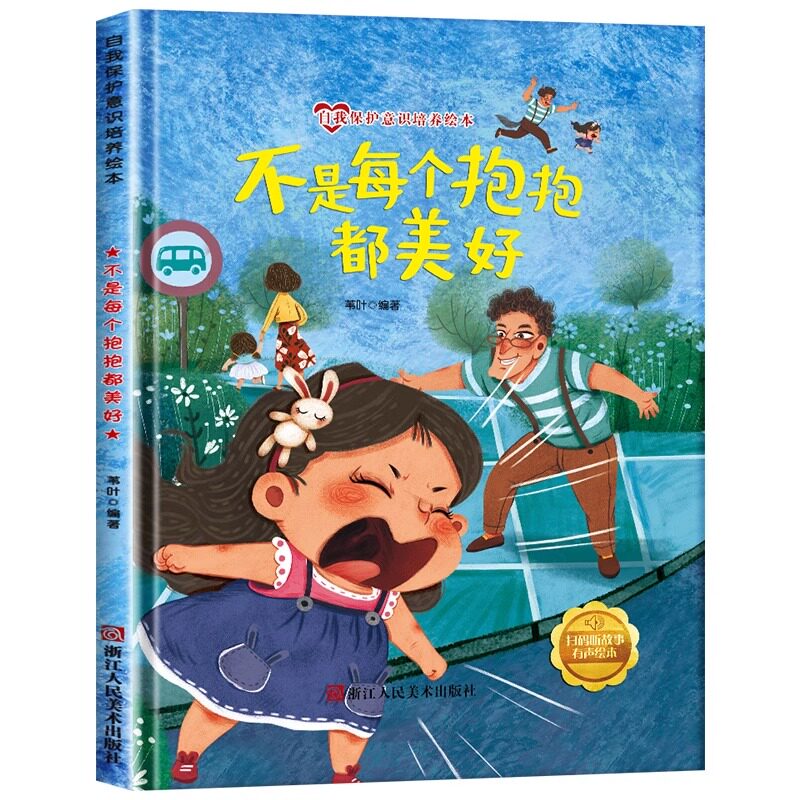 不是每个抱抱都美好 亲子教育 儿童心理 家长 家庭关系 成长指南 经典绘本 亲子互动 情感启蒙9787534096792