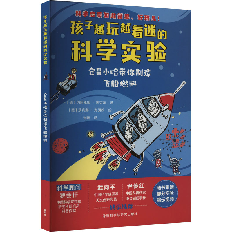 仓鼠小哈带你制造飞船燃料 儿童科普 科学启蒙 趣味实验 手工制作 航天知识 亲子互动 动手能力9787521347944