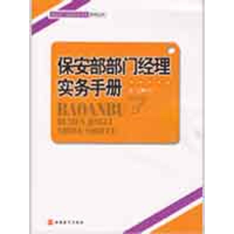 保安部部门经理实务手册 保安部管理 部门经理实务 工作流程详解 安全管理规范 应急处理方案 实操技巧手册 9787563718047