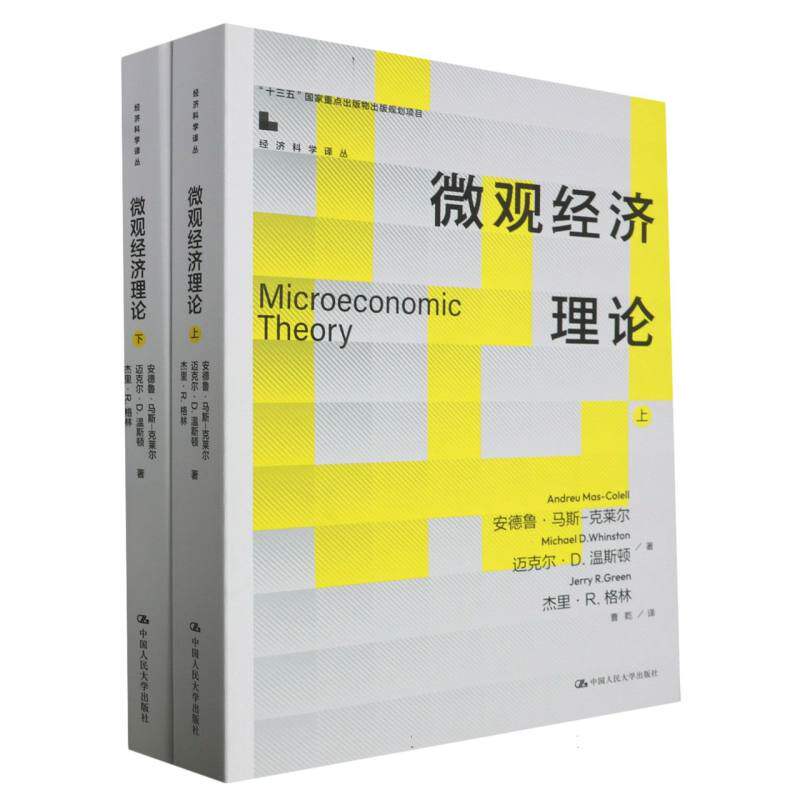 微观经济理论 微观经济基础 理论体系详解 考研教材 案例分析丰富 习题配套 逻辑思维培养 经济学入门 9787300317496