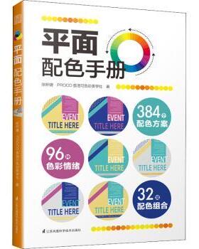 正版包邮 平面配色手册 张昕婕，PROCO普洛可色彩美学社著 9787571321796 江苏凤凰科学技术出版社