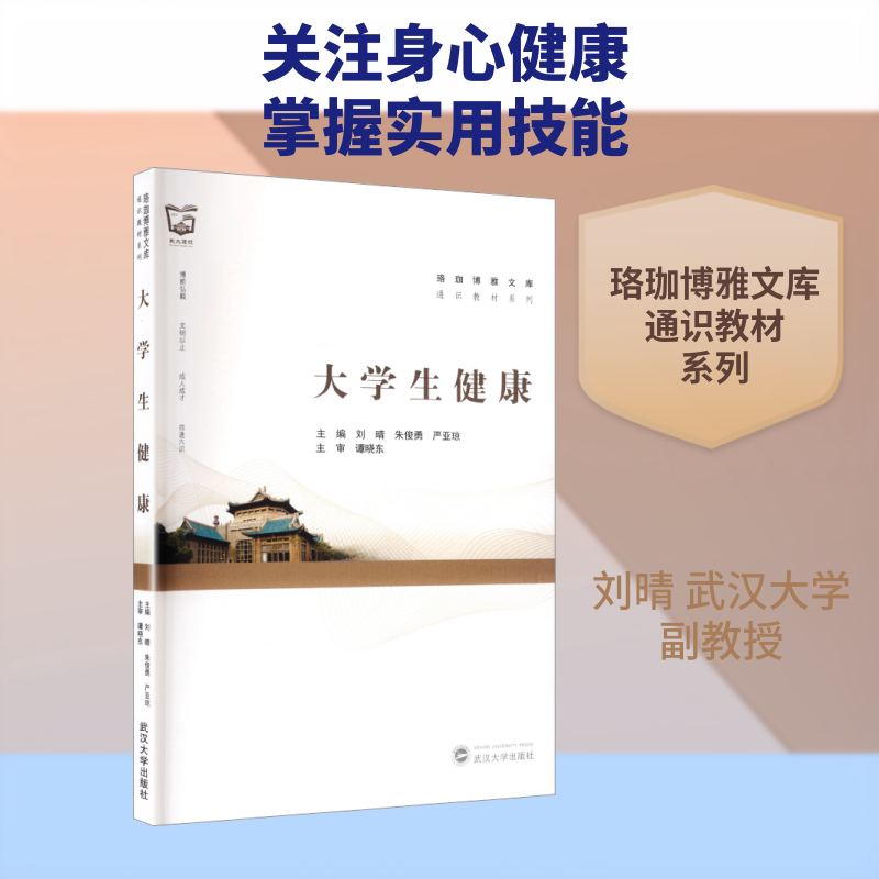 大学生健康 大学生健康知识 生活习惯指南 心理调节方法 饮食营养建议 运动健身计划 疾病预防手册 实用健康宝典 9787307252707