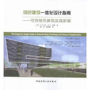 正版包邮 绿色建筑一体化设计指南:可持续建筑实践新解 (美)比尔·里德(Bill Reed)[等]著 9787112194605 中国建筑工业出版社