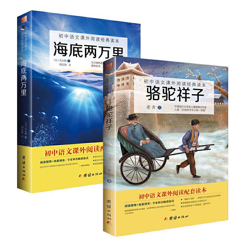 正版包邮 骆驼祥子+海底两万里 初中语文（七年级下）阅读书目 郑克鲁 老舍 著；谦德文化出品 9787512655942 团结出版社