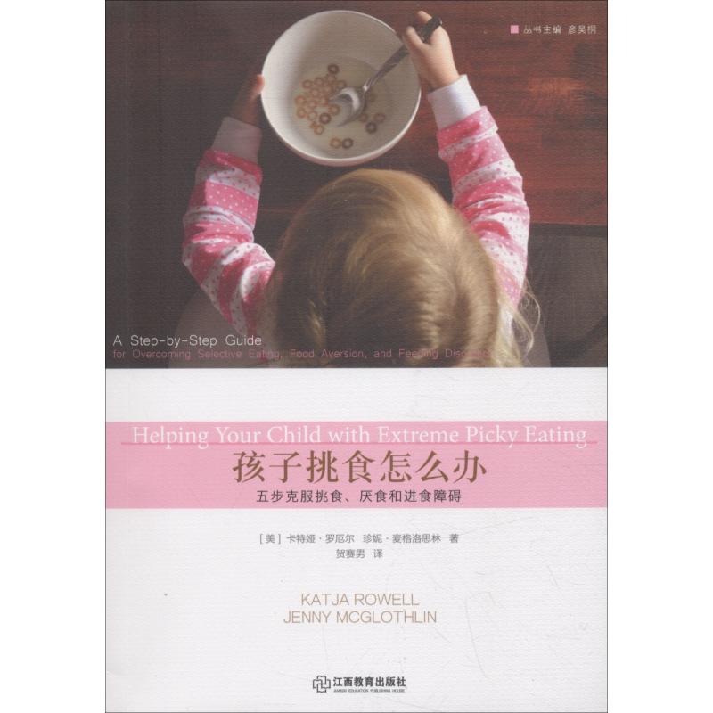 正版包邮 孩子挑食怎么办 五步克服挑食厌食和进食障碍 【美】卡特娅?罗厄尔 【美】珍妮?麦格洛思林  贺赛男   译 9787539297859