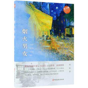 正版包邮 烟火男女 晓秋著 9787520507738 中国文史出版社