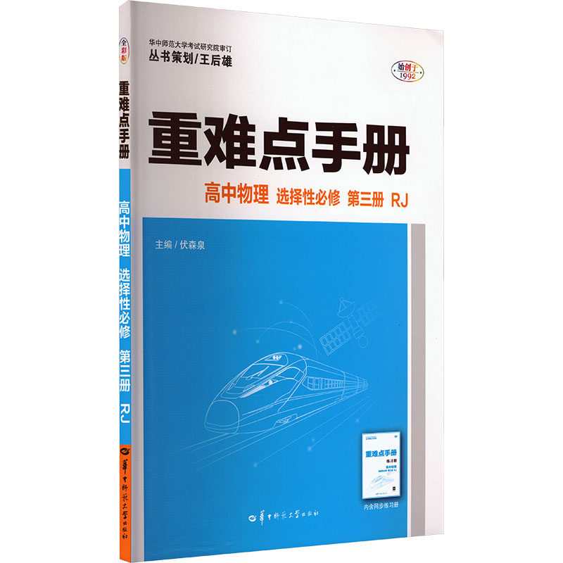 重难点手册 高中物理 选择必修 第三册 RJ 全彩版 高中物理 选择必修 第三册 RJ 全彩版 RJ物理9787576907247