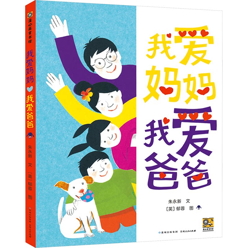 正版包邮 我爱妈妈,我爱爸爸 朱永新 著 (英)郁蓉 绘 9787221182708 贵州人民出版社