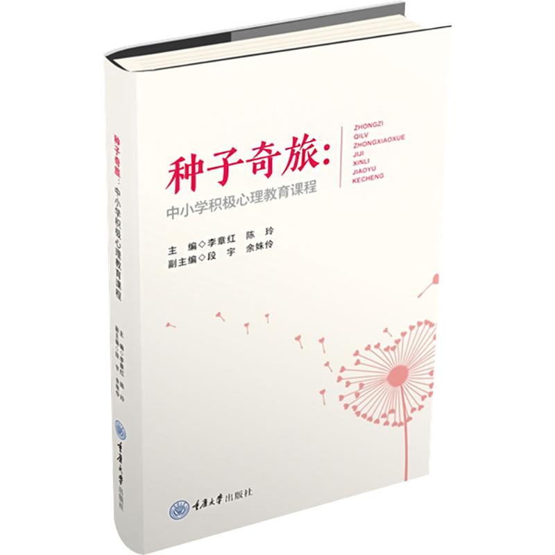 正版包邮 种子奇旅 主编李章红, 陈玲 9787568945752 重庆大学出版社