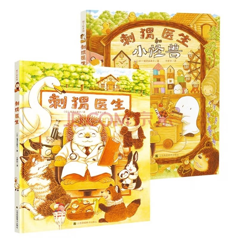 正版包邮 刺猬医生+刺猬医生和小怪兽 (日)福泽由美子|责编:朱婧//高静|译者:方素珍 9787558098567 江苏美术