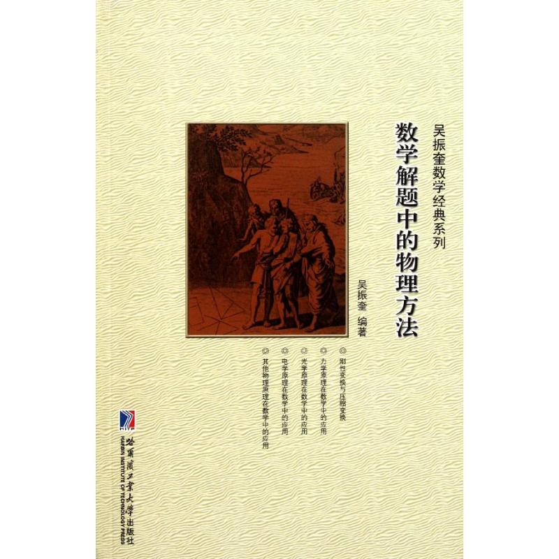 正版包邮 数学解题的特殊方法 吴振奎 编 9787560332284 哈尔滨工业大学出版社
