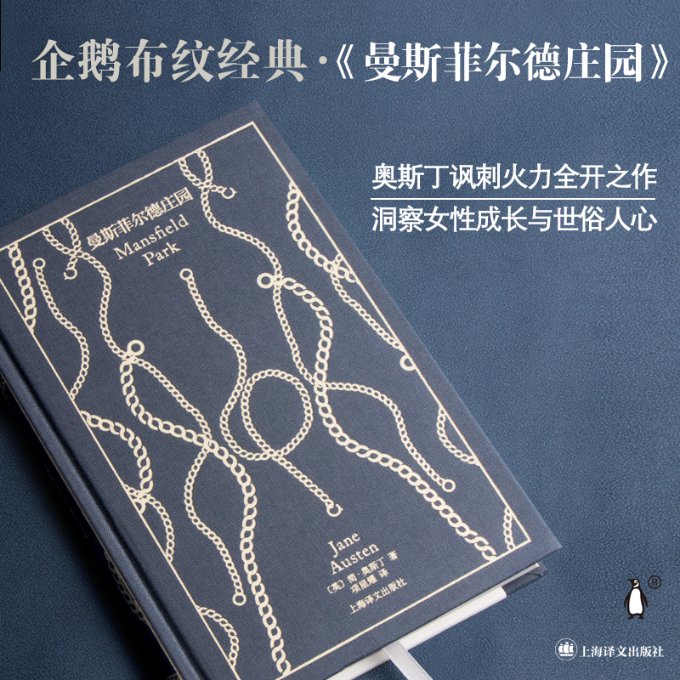 曼斯菲尔德庄园 简奥斯汀经典 世界文学名著 庄园生活故事 道德成长主题 婚姻观念探讨 人深度剖析 文学经典赏析 9787532787937