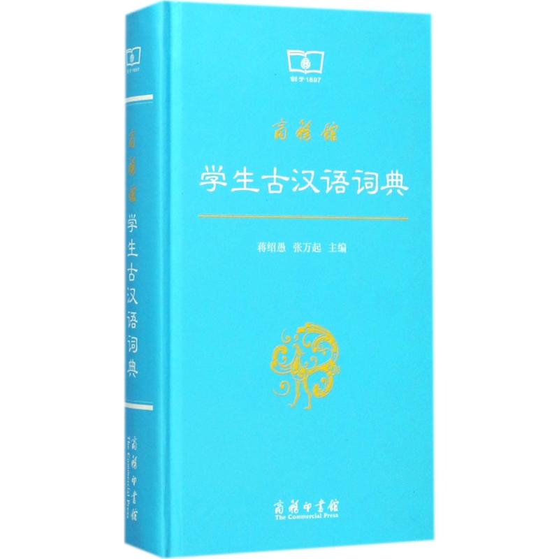 商务馆学生古汉语词典 商务馆 学生古汉语 文言文 释义精准 例句丰富 通假字全 古今异义 备考工具 9787100098045