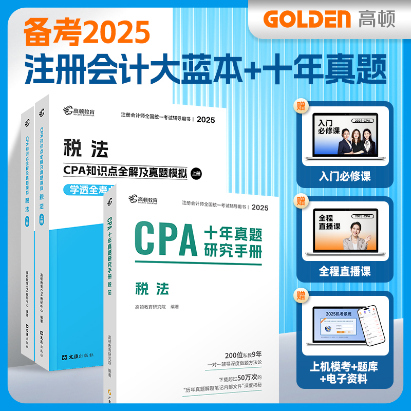 正版包邮 备考2025CPA注册会计师专用辅导教材【税法】CPA知识点全解+十年真题研究手册历年真题可搭配网课视频