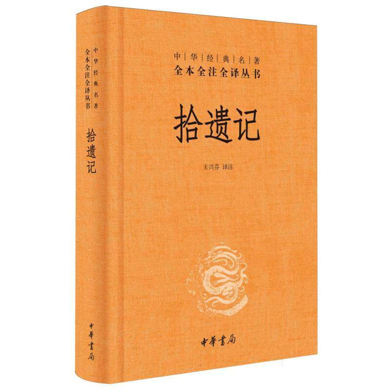 正版包邮 拾遗记(精)/中华经典名著全本全注全译丛书 校注:王兴芬 9787101137163 中华书局