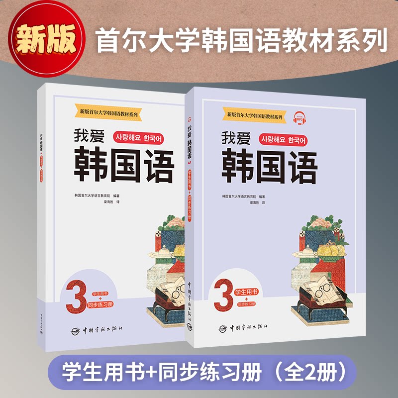 我爱韩国语 3 学生用书+同步练习册(全2册) 韩语3级教材 学生用书练习册 系统语法 词汇拓展训练 口语听力提升 9787515919409