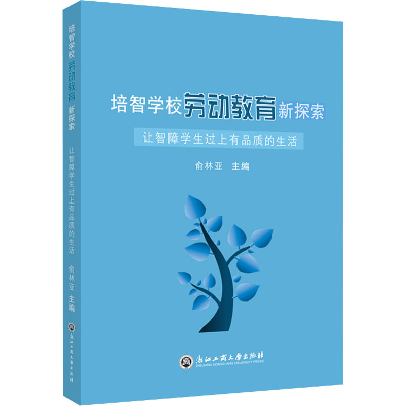 正版新书 培智学校劳动教育新探索 俞林亚主编 9787517849018 浙江工商大学出版社