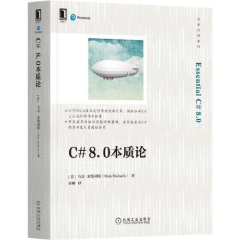 正版包邮 C#8.0本质论/名家经典系列 (美)马克·米凯利斯(Mark Michaelis)著 9787111697824 机械工业出版社