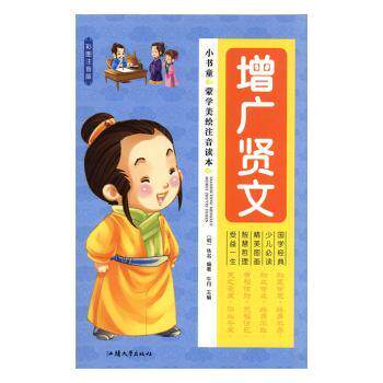 正版包邮 增广贤文(彩绘注音版) (明)佚名编著 9787565825507 汕头大学出版社