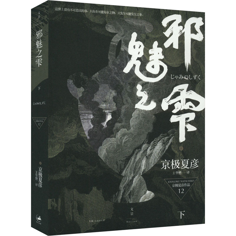 邪魅之雫 下 下 悬疑剧情解析 唯美文字描写 情感纠葛深刻 经典结局震撼 深度解析人物 精美插画呈现9787208131088