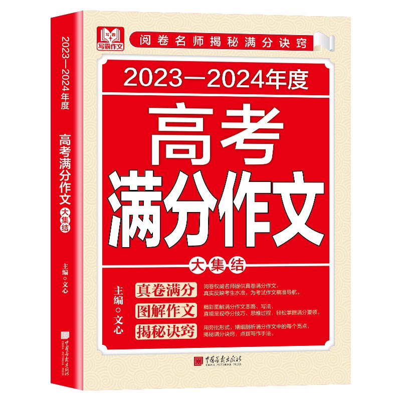 高考满分作文 高考满分范文 高分写作技巧 历年真题解析 名师点评 结构模板 素材积累 语言润色 提分指南 9787514623291