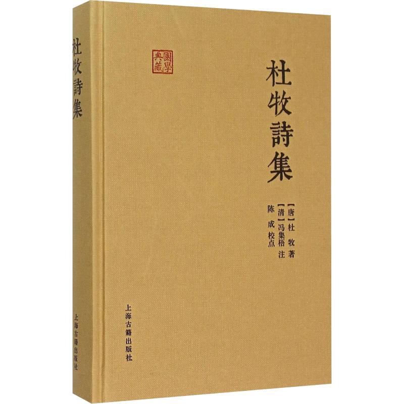 杜牧诗集 杜牧诗集 经典唐诗 咏史抒怀 精选名篇 注释解析 文学赏析 晚唐文学 精装典藏 9787532578351