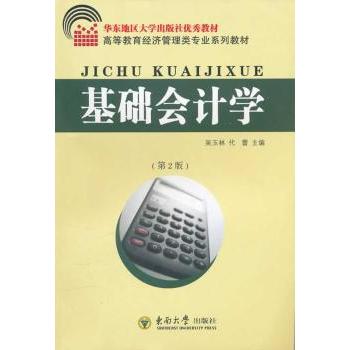 高等教育经济管理类专业系列教材:基础会计学(第2版) 系统 实操案例 理论实践 逻辑清晰9787564129613