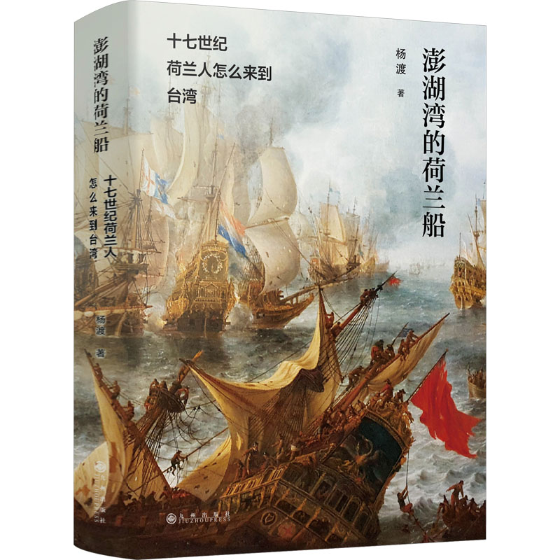 正版包邮 澎湖湾的荷兰船 十七世纪荷兰人怎么来到台湾 杨渡 9787522524221 九州出版社
