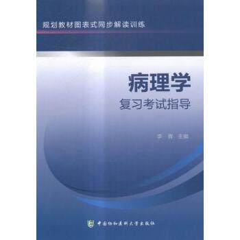 病理复指导规划教材图表式同步解读训练 医学生考研期末备考 图表辅复习 考点速记 备考效率 9787567901643