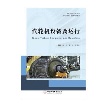 汽轮机设备及运行 结构解析 运行原理 维护技巧 操作指南 故障处理 系统详解 技术手册 实用教程9787565065330