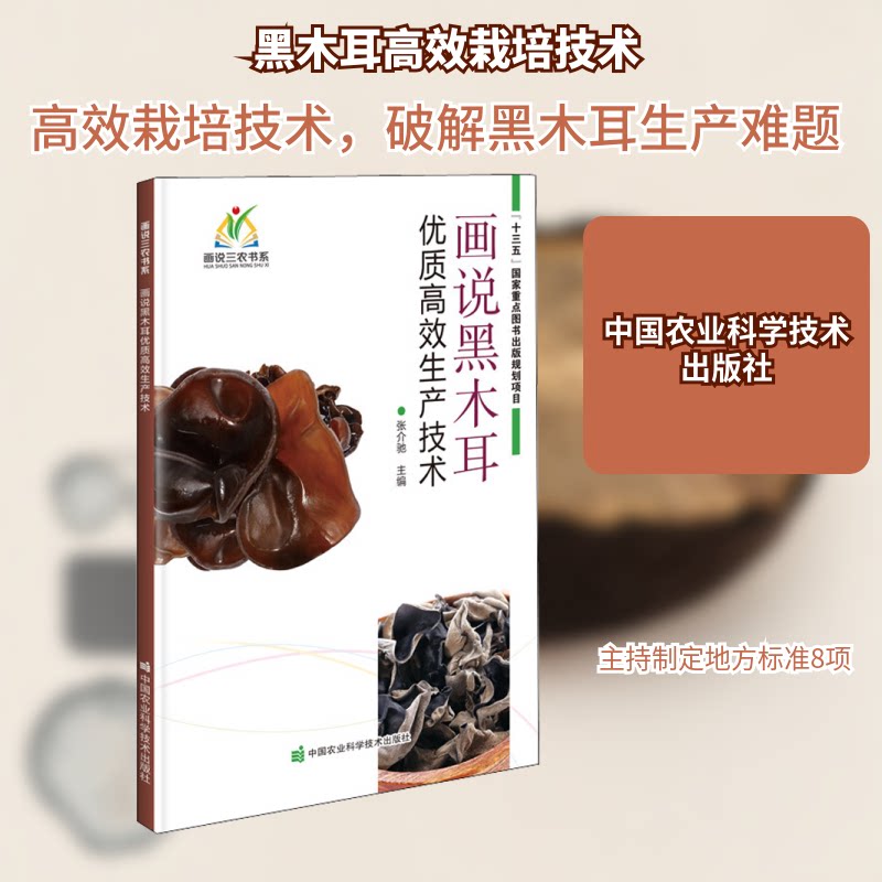 画说黑木耳优质生产技术 图文详解种植步骤 新手种植户增产增收指南 作者编著 全彩插图 9787511649263