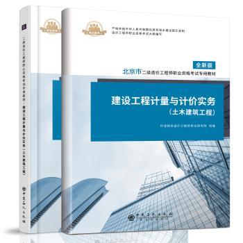建设工程计量与计价实务(土木建筑工程) 全新版 土木工程专业教材 备考造价 2024修订 案例详解习题集 9787511456533
